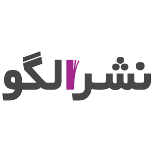 نشر الگو