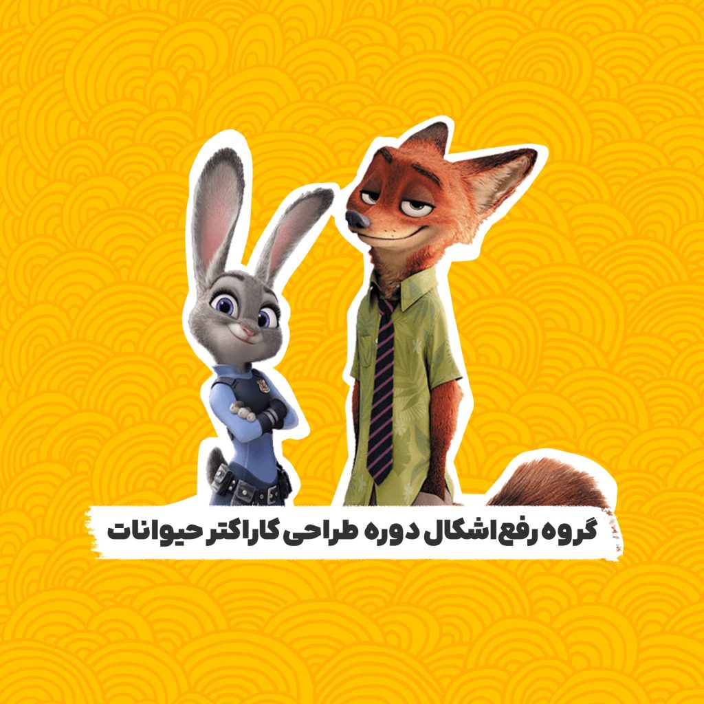 طراحی کاراکتر حیوانات