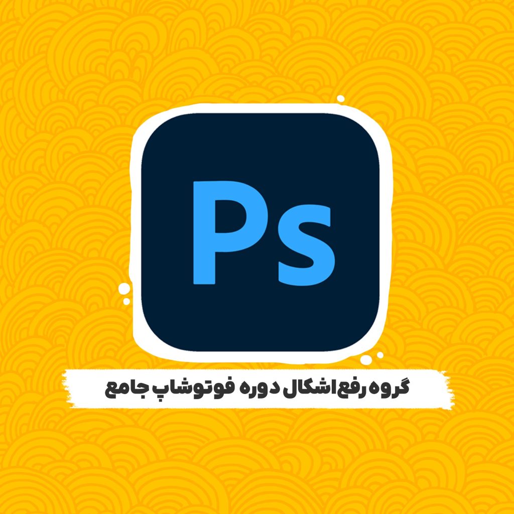 فوتوشاپ جامع