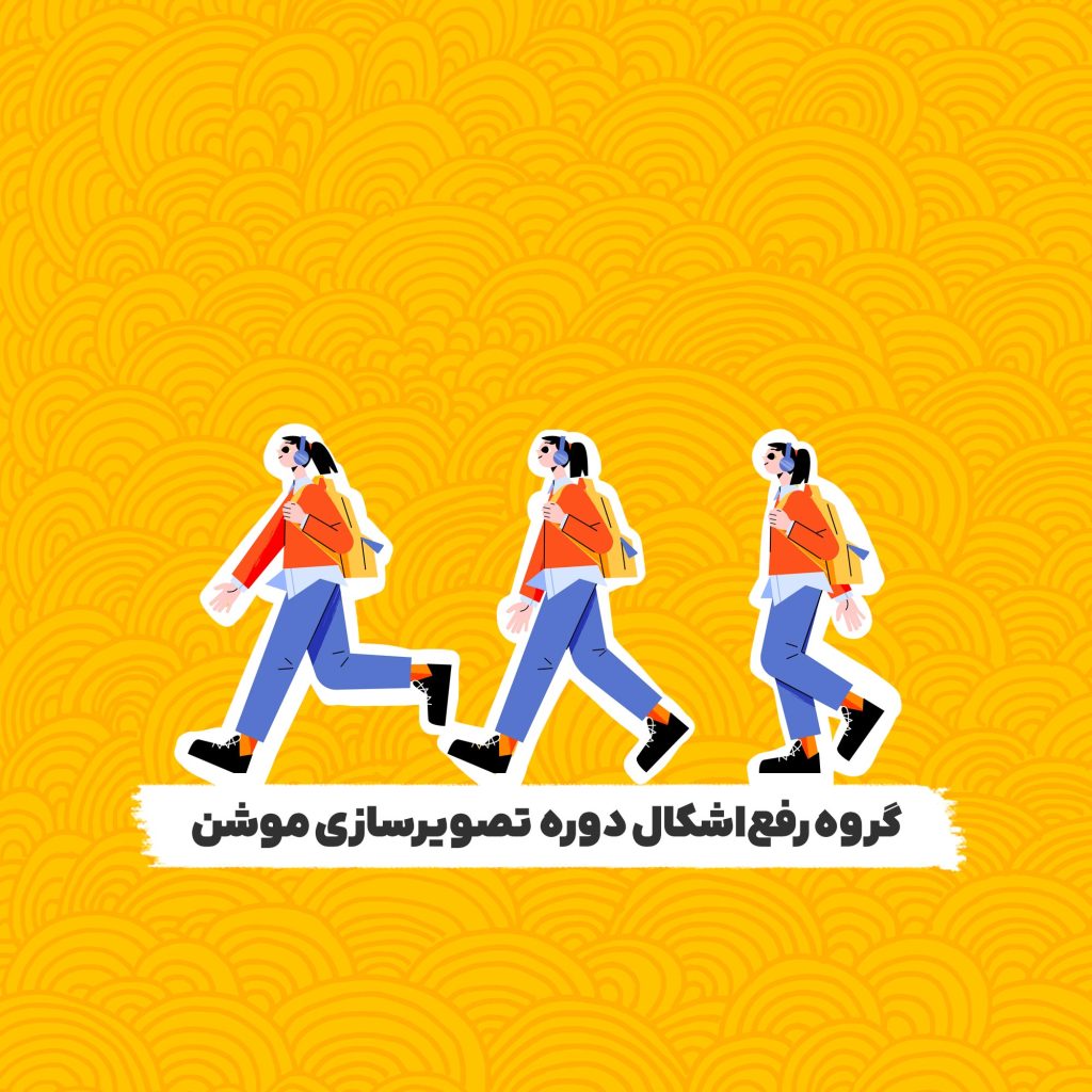 موشن